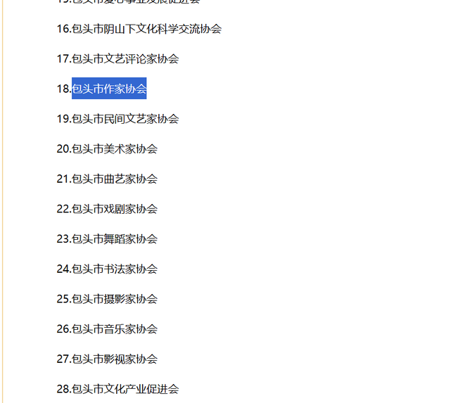 包头市十余个文艺家协会被民政局撤销？市文联：系主动沟通取消-图2