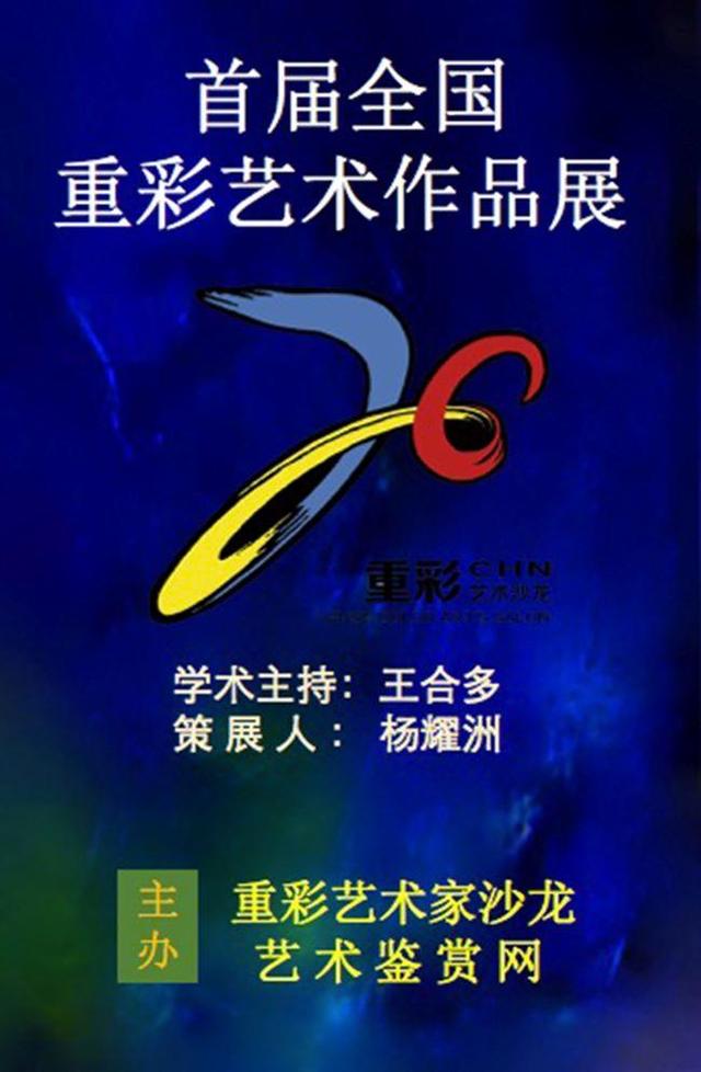 艺术鉴赏网首届重彩艺术作品全国联展（网络）-图1