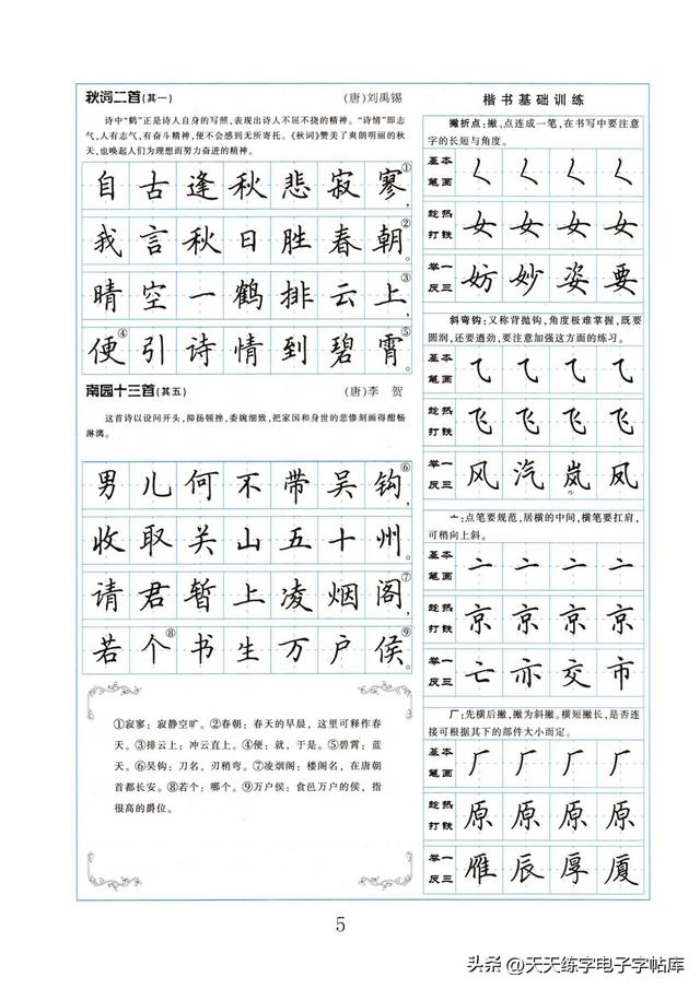 初中必备古诗古文田英章字帖电子版，免费下载-图4