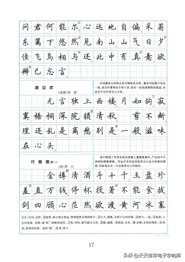 初中必备古诗古文田英章字帖电子版，免费下载-图16