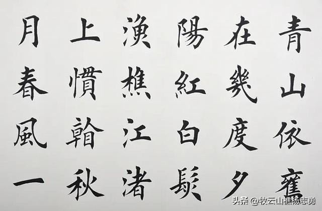 毛主席、启功、周慧珺书写的“滚滚长江东逝水”幅幅精彩极具个性-图7