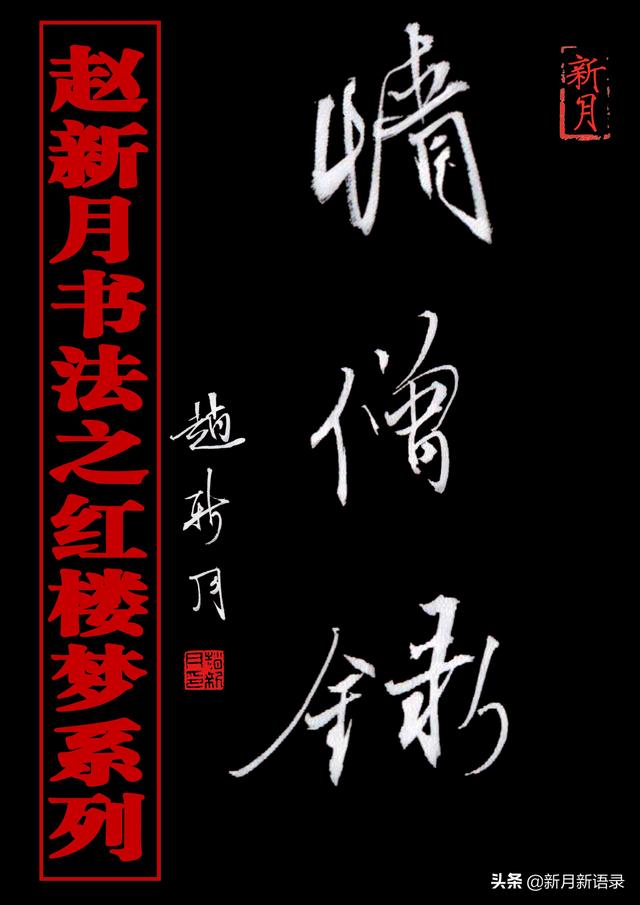 “新月体”书法腰细腿长！特型演员赵新月书法之红楼梦第1辑10幅-图4