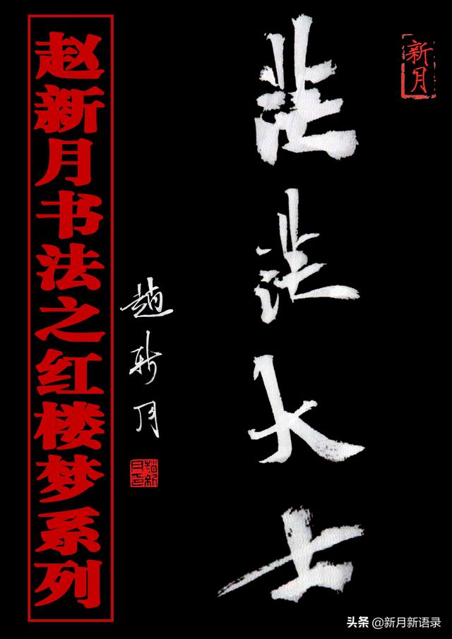 “新月体”书法腰细腿长！特型演员赵新月书法之红楼梦第1辑10幅-图7