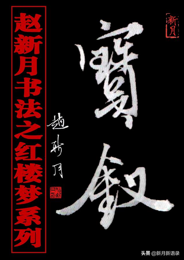 “新月体”书法腰细腿长！特型演员赵新月书法之红楼梦第1辑10幅-图10