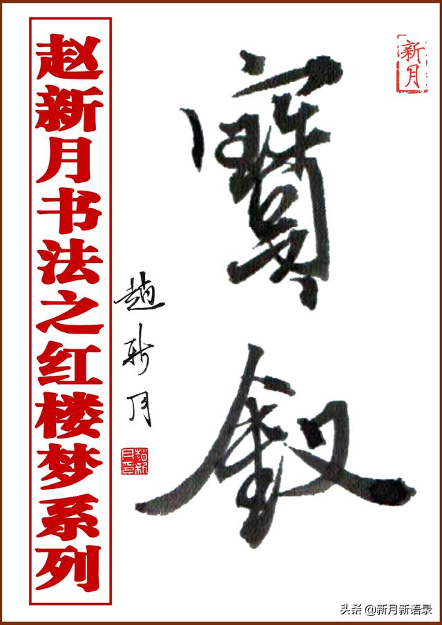 “新月体”书法腰细腿长！特型演员赵新月书法之红楼梦第1辑10幅-图21