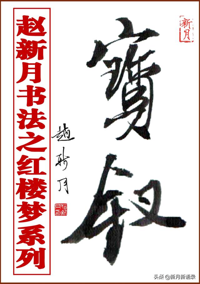 “新月体”书法腰细腿长！特型演员赵新月书法之红楼梦第1辑10幅-图22