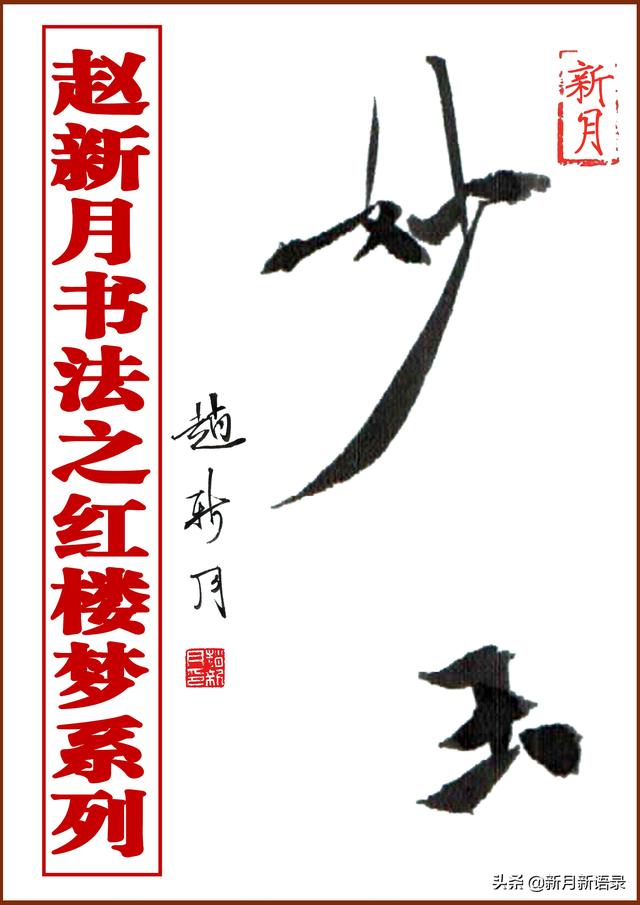 “新月体”书法腰细腿长！特型演员赵新月书法之红楼梦第1辑10幅-图23