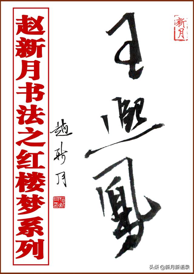 “新月体”书法腰细腿长！特型演员赵新月书法之红楼梦第1辑10幅-图24