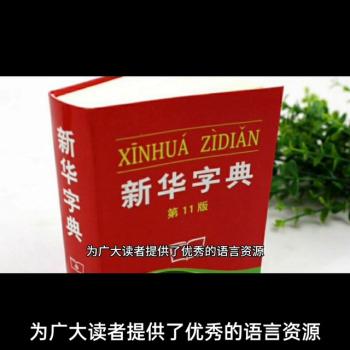 新华字典-权威、全面、准确的汉语词典#