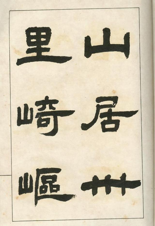 邓完白四体书法字帖欣赏-图18