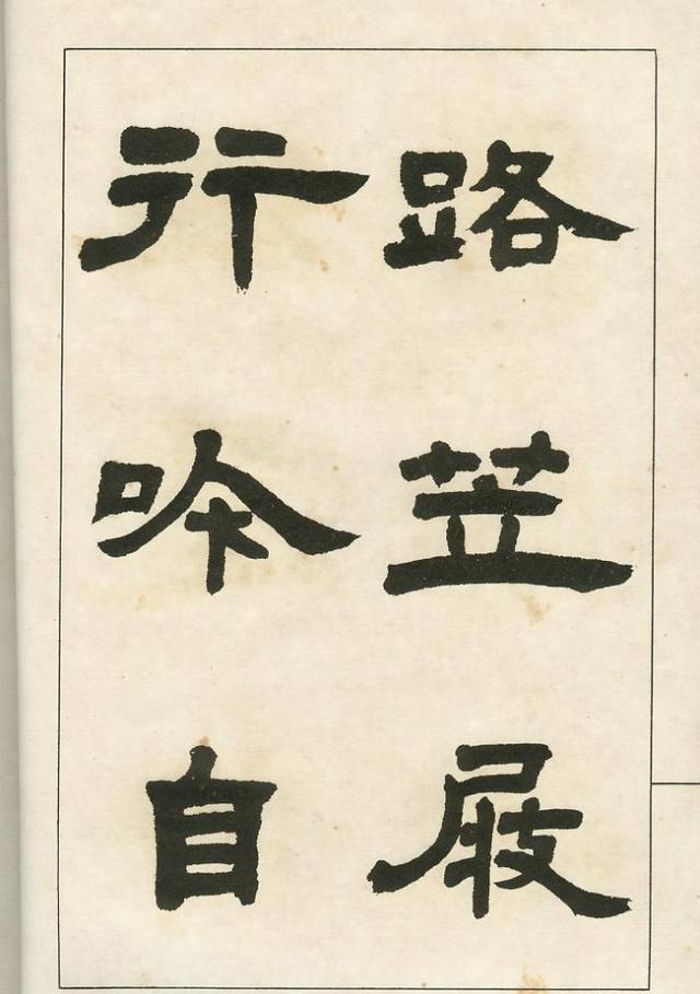 邓完白四体书法字帖欣赏-图19