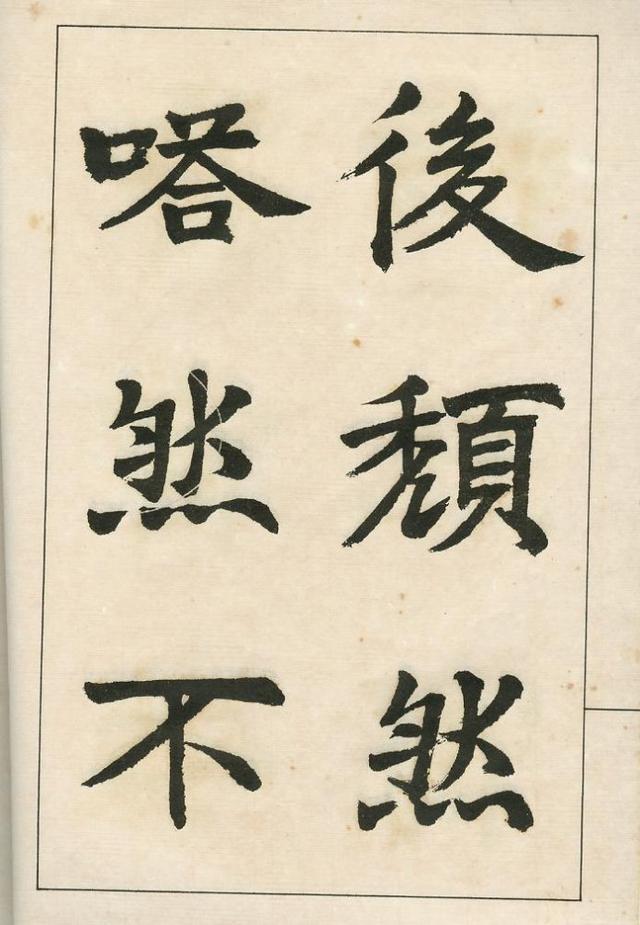 邓完白四体书法字帖欣赏-图29