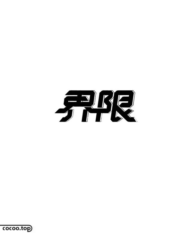 汉字设计技巧！笔形变化法-图18