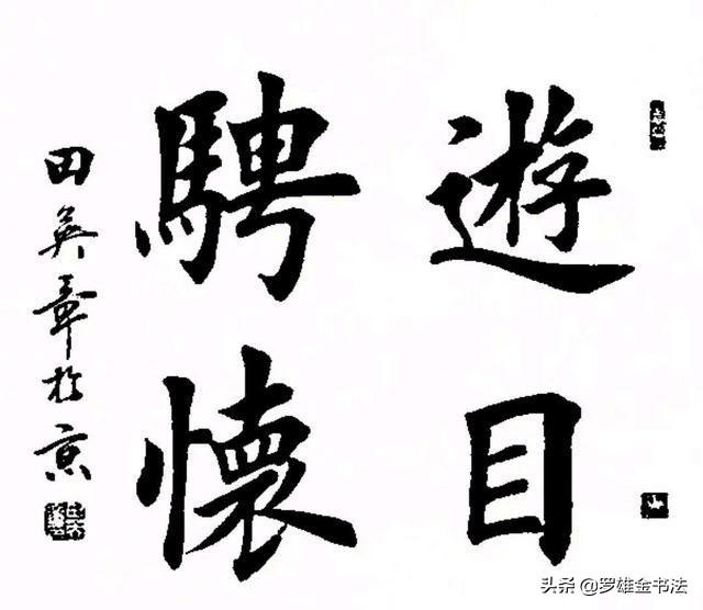 精选田英章四字楷书作品欣赏，这种美大家都能欣赏，却很难写出来-图2