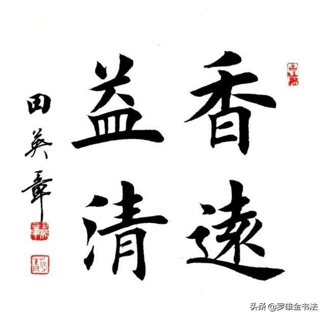 精选田英章四字楷书作品欣赏，这种美大家都能欣赏，却很难写出来-图5