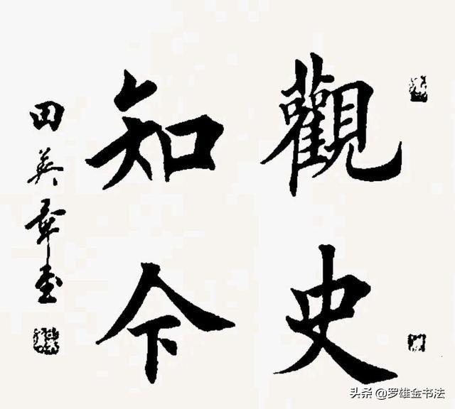 精选田英章四字楷书作品欣赏，这种美大家都能欣赏，却很难写出来-图6