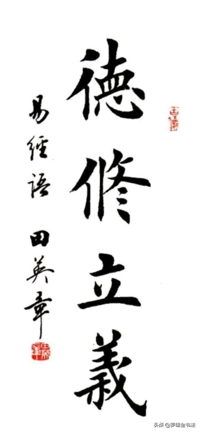 精选田英章四字楷书作品欣赏，这种美大家都能欣赏，却很难写出来-图7