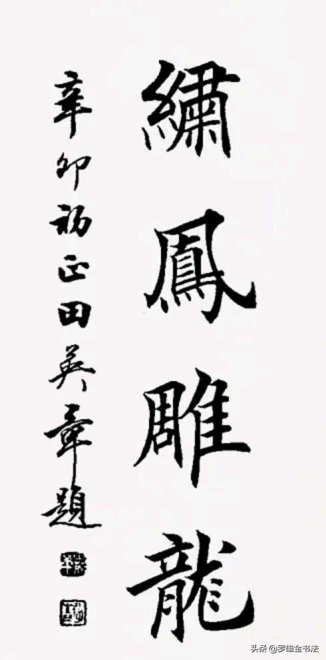 精选田英章四字楷书作品欣赏，这种美大家都能欣赏，却很难写出来-图12