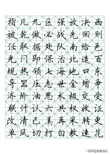 硬笔楷书米字格字帖1000常用字-图4