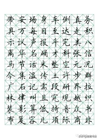 硬笔楷书米字格字帖1000常用字-图5