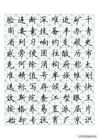 硬笔楷书米字格字帖1000常用字-图6