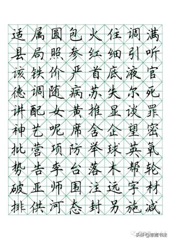 硬笔楷书米字格字帖1000常用字-图7