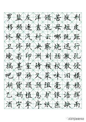 硬笔楷书米字格字帖1000常用字-图10