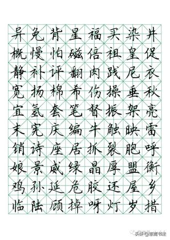 硬笔楷书米字格字帖1000常用字-图12