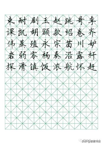 硬笔楷书米字格字帖1000常用字-图13